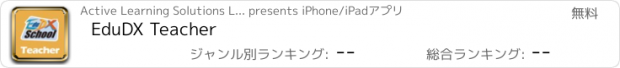おすすめアプリ EduDX Teacher