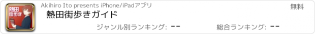 おすすめアプリ 熱田街歩きガイド