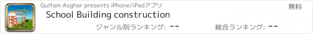 おすすめアプリ School Building construction