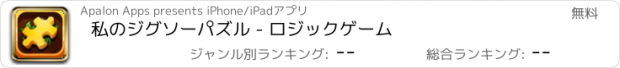 おすすめアプリ 私のジグソーパズル - ロジックゲーム