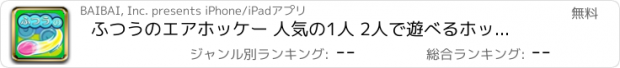 おすすめアプリ ふつうのエアホッケー 人気の1人 2人で遊べるホッケーゲーム