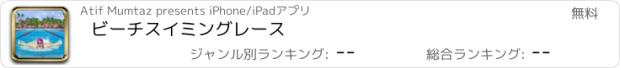 おすすめアプリ ビーチスイミングレース