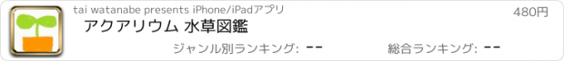 おすすめアプリ アクアリウム 水草図鑑