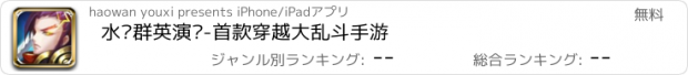 おすすめアプリ 水浒群英演义-首款穿越大乱斗手游