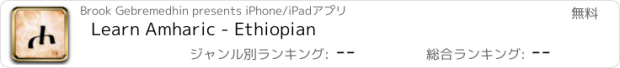 おすすめアプリ Learn Amharic - Ethiopian