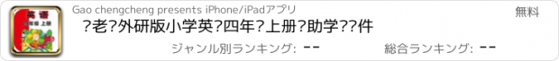 おすすめアプリ 刘老师外研版小学英语四年级上册辅助学习软件