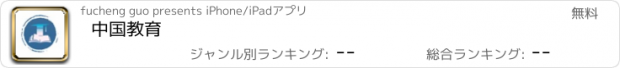 おすすめアプリ 中国教育