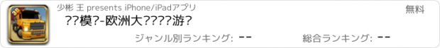 おすすめアプリ 卡车模拟-欧洲大卡车驾驶游戏