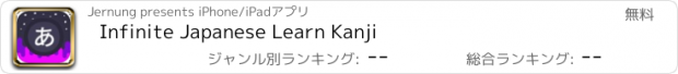 おすすめアプリ Infinite Japanese Learn Kanji