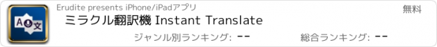 おすすめアプリ ミラクル翻訳機 Instant Translate