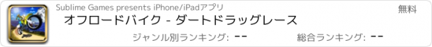 おすすめアプリ オフロードバイク - ダートドラッグレース