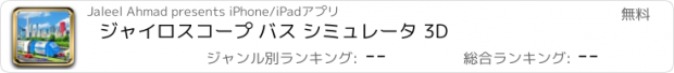 おすすめアプリ ジャイロスコープ バス シミュレータ 3D