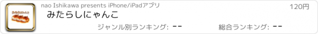 おすすめアプリ みたらしにゃんこ