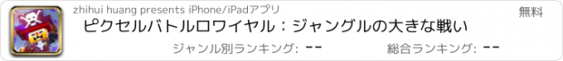 おすすめアプリ ピクセルバトルロワイヤル：ジャングルの大きな戦い