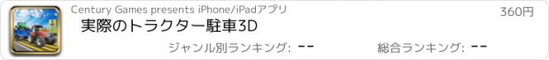 おすすめアプリ 実際のトラクター駐車3D