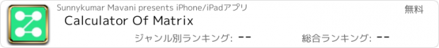 おすすめアプリ Calculator Of Matrix