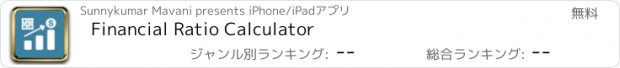 おすすめアプリ Financial Ratio Calculator