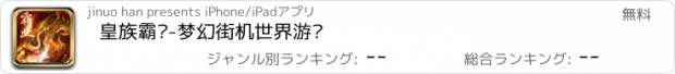 おすすめアプリ 皇族霸业-梦幻街机世界游戏