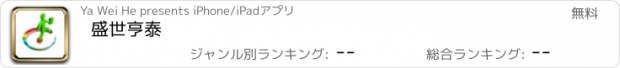 おすすめアプリ 盛世亨泰