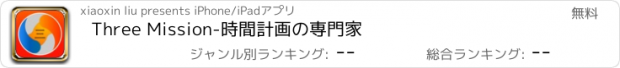 おすすめアプリ Three Mission-時間計画の専門家