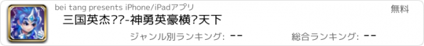 おすすめアプリ 三国英杰战记-神勇英豪横扫天下