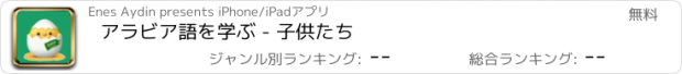 おすすめアプリ アラビア語を学ぶ - 子供たち