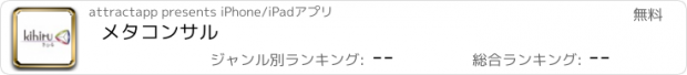 おすすめアプリ メタコンサル