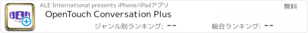 おすすめアプリ OpenTouch Conversation Plus