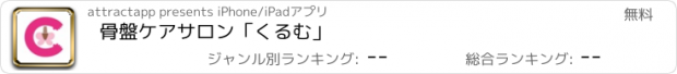 おすすめアプリ 骨盤ケアサロン「くるむ」