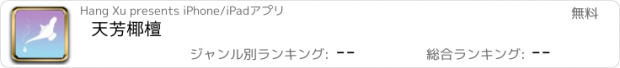 おすすめアプリ 天芳椰檀