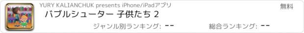 おすすめアプリ バブルシューター 子供たち 2