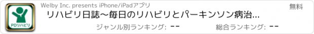 おすすめアプリ リハビリ日誌～毎日のリハビリとパーキンソン病治療をサポート～