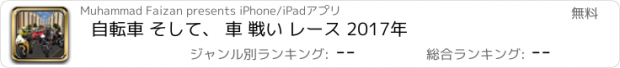 おすすめアプリ 自転車 そして、 車 戦い レース 2017年