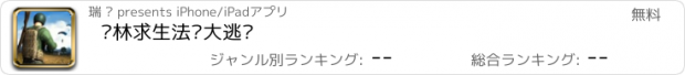 おすすめアプリ 丛林求生法则大逃杀