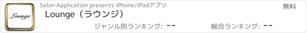 おすすめアプリ Lounge（ラウンジ）