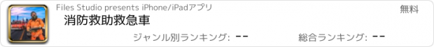 おすすめアプリ 消防救助救急車