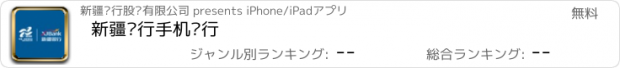 おすすめアプリ 新疆银行手机银行