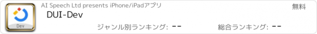 おすすめアプリ DUI-Dev