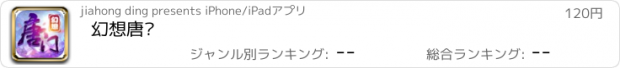 おすすめアプリ 幻想唐门