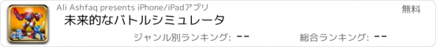 おすすめアプリ 未来的なバトルシミュレータ