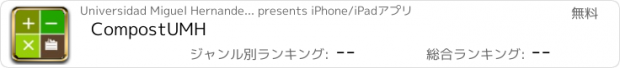 おすすめアプリ CompostUMH