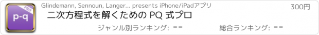 おすすめアプリ 二次方程式を解くための PQ 式プロ