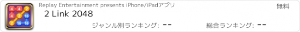 おすすめアプリ 2 Link 2048
