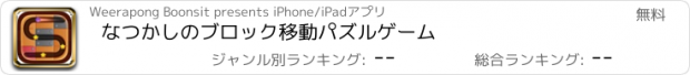 おすすめアプリ なつかしのブロック移動パズルゲーム