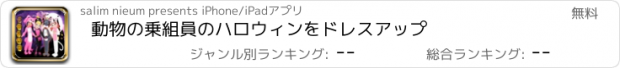 おすすめアプリ 動物の乗組員のハロウィンをドレスアップ