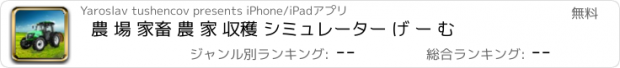 おすすめアプリ 農 場 家畜 農 家 収穫 シミュレーター げ ー む
