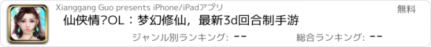 おすすめアプリ 仙侠情缘OL：梦幻修仙，最新3d回合制手游