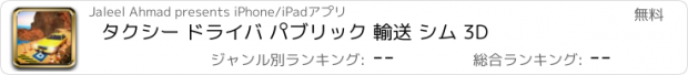 おすすめアプリ タクシー ドライバ パブリック 輸送 シム 3D