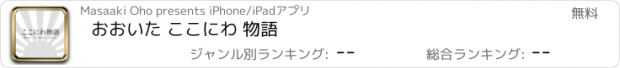 おすすめアプリ おおいた ここにわ 物語