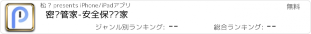 おすすめアプリ 密码管家-安全保护专家